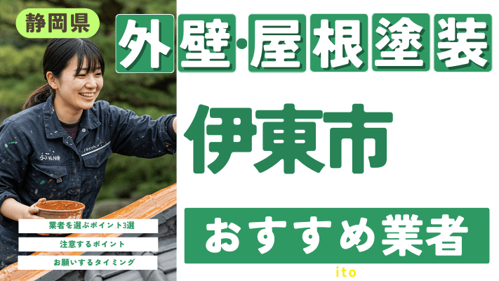 【2025年2月最新】静岡県伊東市のおすすめ外壁・屋根塗装業者17選