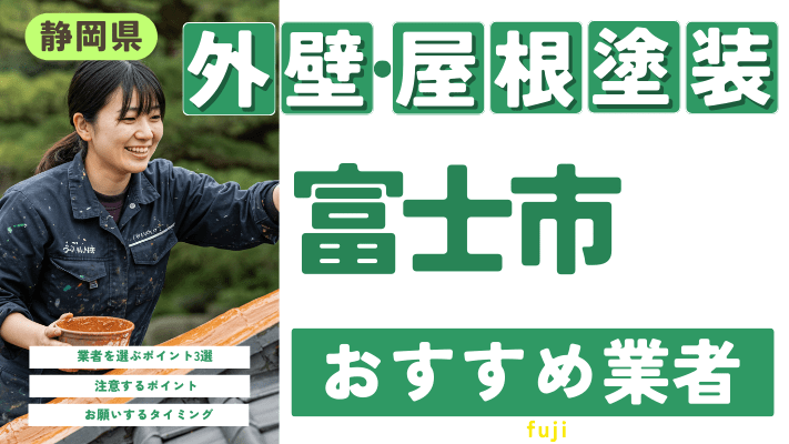 静岡県富士市のおすすめ外壁・屋根塗装業者17選