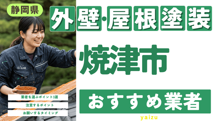 静岡県焼津市のおすすめ外壁・屋根塗装業者17選