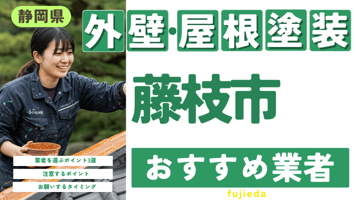 静岡県藤枝市のおすすめ外壁・屋根塗装業者17選