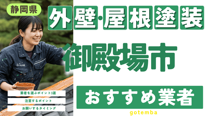 静岡県御殿場市のおすすめ外壁・屋根塗装業者17選