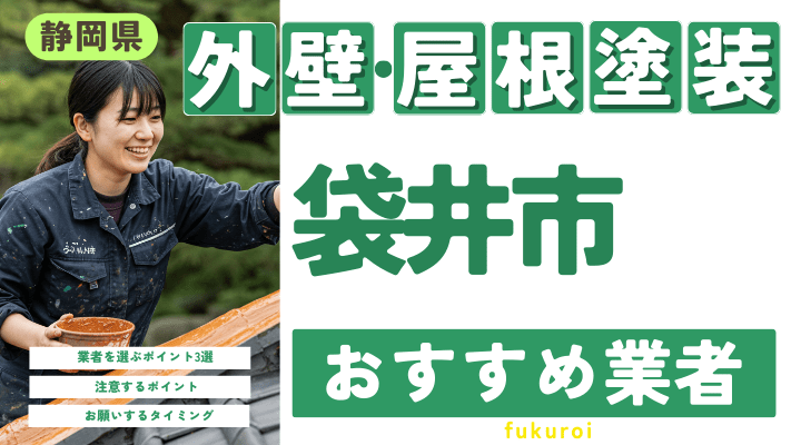 静岡県袋井市のおすすめ外壁・屋根塗装業者17選