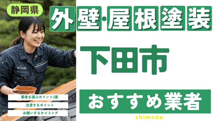 静岡県下田市のおすすめ外壁・屋根塗装業者17選