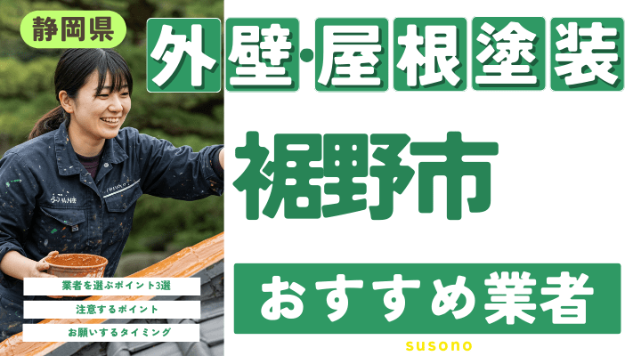 静岡県裾野市のおすすめ外壁・屋根塗装業者17選