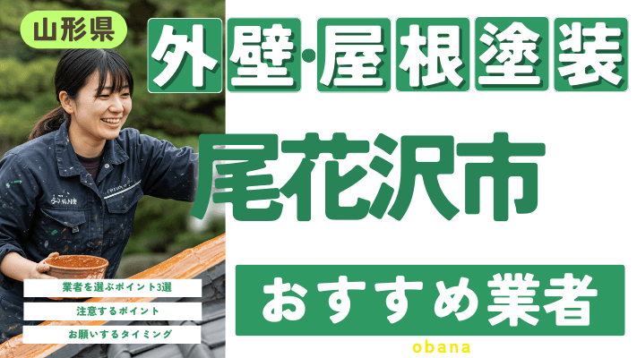 山形県尾花沢市のおすすめ外壁・屋根塗装業者17選