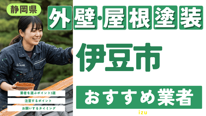 静岡県伊豆市のおすすめ外壁・屋根塗装業者17選