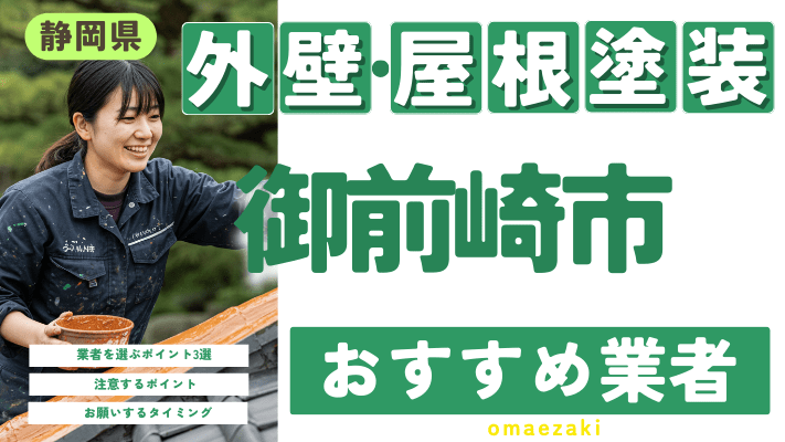 静岡県御前崎市のおすすめ外壁・屋根塗装業者17選