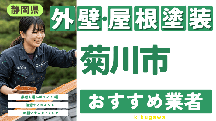 静岡県菊川市のおすすめ外壁・屋根塗装業者17選