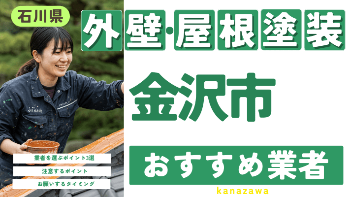 石川県金沢市のおすすめ外壁・屋根塗装業者17選