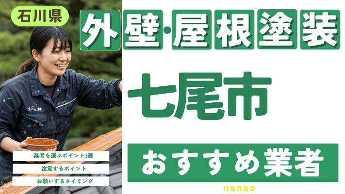 石川県七尾市のおすすめ外壁・屋根塗装業者17選