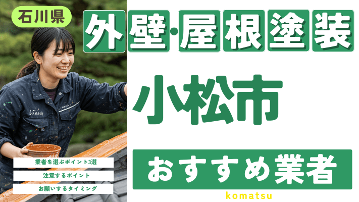 石川県小松市のおすすめ外壁・屋根塗装業者17選