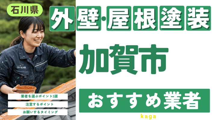 石川県加賀市のおすすめ外壁・屋根塗装業者17選