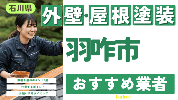 石川県羽咋市のおすすめ外壁・屋根塗装業者17選