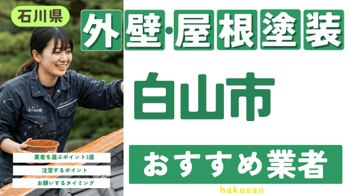 石川県白山市のおすすめ外壁・屋根塗装業者17選