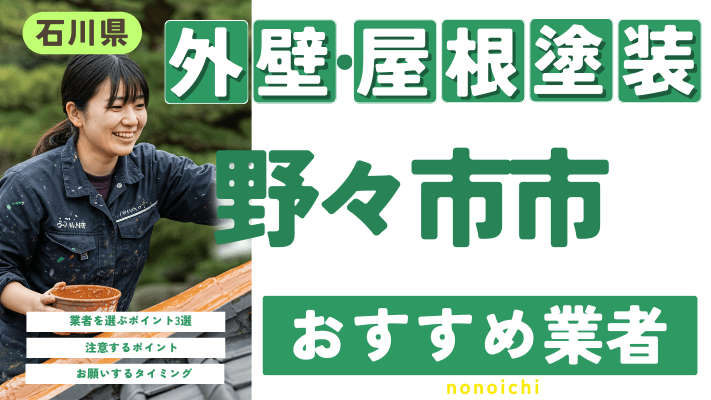 石川県野々市市のおすすめ外壁・屋根塗装業者17選