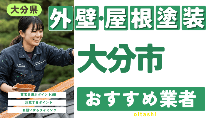 大分県大分市のおすすめ外壁・屋根塗装業者17選