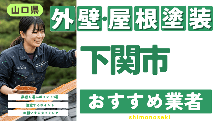 山口県下関市のおすすめ外壁・屋根塗装業者17選