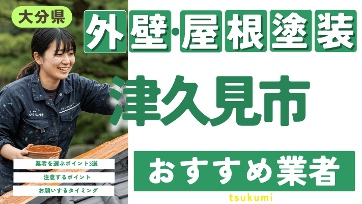 大分県津久見市のおすすめ外壁・屋根塗装業者17選