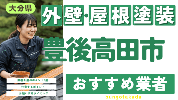 大分県豊後高田市のおすすめ外壁・屋根塗装業者17選