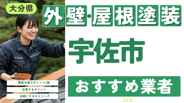 大分県宇佐市のおすすめ外壁・屋根塗装業者17選