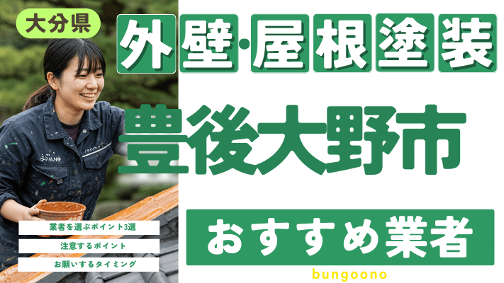 大分県豊後大野市のおすすめ外壁・屋根塗装業者17選