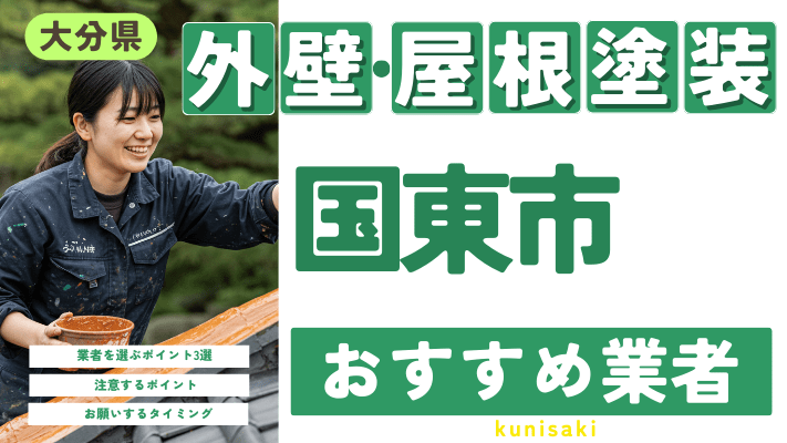 大分県国東市のおすすめ外壁・屋根塗装業者17選