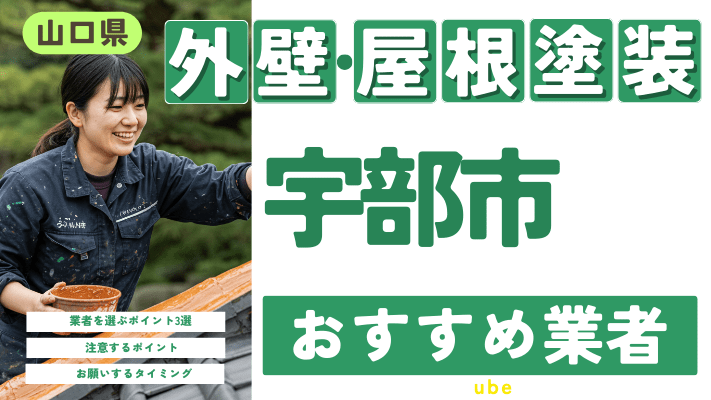 山口県宇部市のおすすめ外壁・屋根塗装業者17選