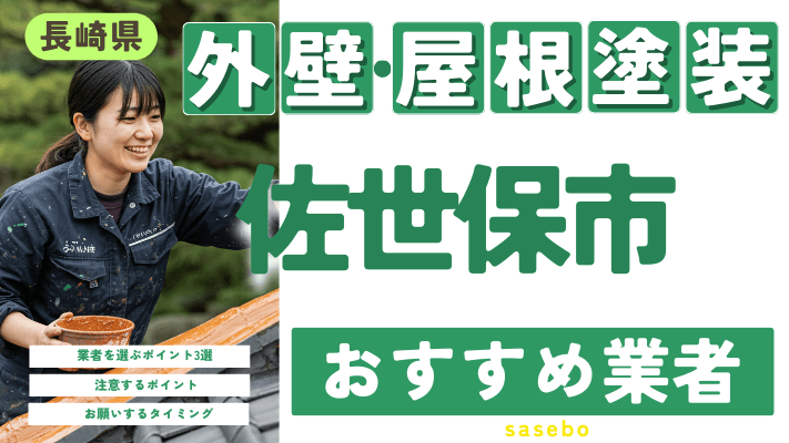 長崎県佐世保市のおすすめ外壁・屋根塗装業者17選