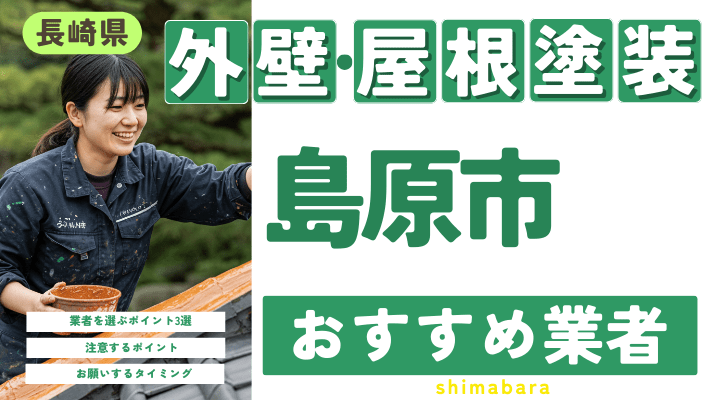 長崎県島原市のおすすめ外壁・屋根塗装業者17選