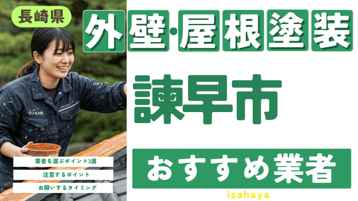 長崎県諫早市のおすすめ外壁・屋根塗装業者17選