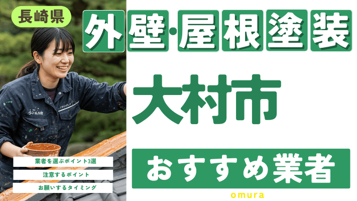 長崎県大村市のおすすめ外壁・屋根塗装業者17選