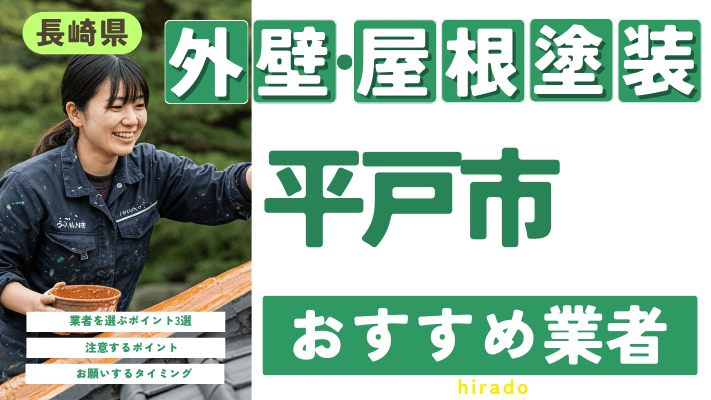 長崎県平戸市のおすすめ外壁・屋根塗装業者17選