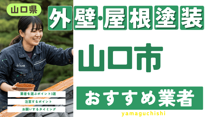 山口県山口市のおすすめ外壁・屋根塗装業者17選