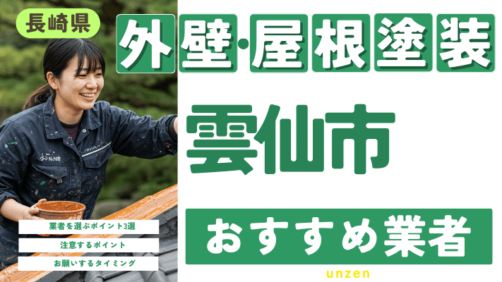 長崎県雲仙市のおすすめ外壁・屋根塗装業者17選