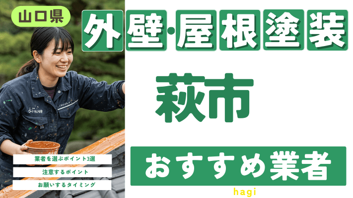 山口県萩市のおすすめ外壁・屋根塗装業者17選