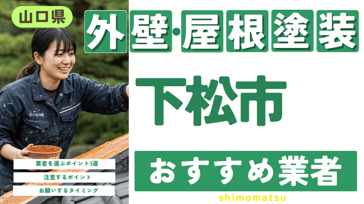 山口県下松市のおすすめ外壁・屋根塗装業者17選