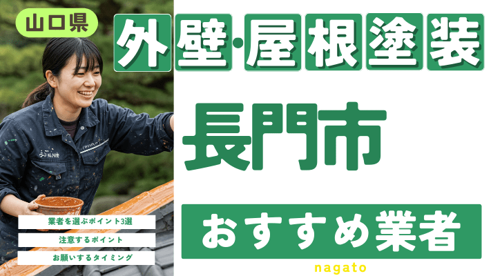 山口県長門市のおすすめ外壁・屋根塗装業者17選