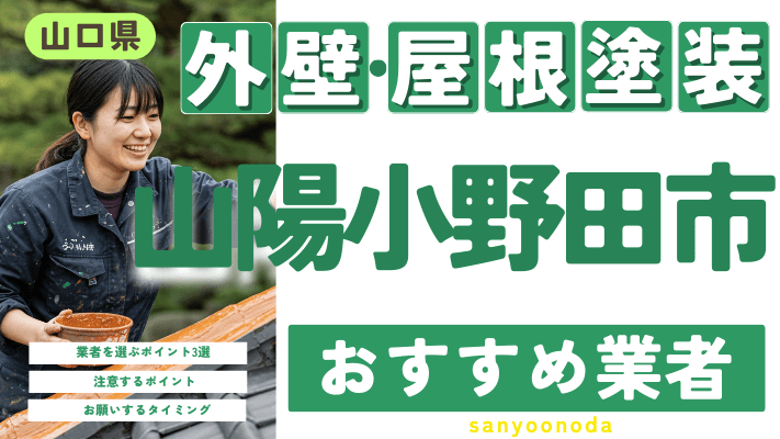 山口県山陽小野田市のおすすめ外壁・屋根塗装業者17選