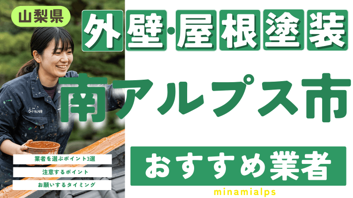 山梨県南アルプス市のおすすめ外壁・屋根塗装業者17選