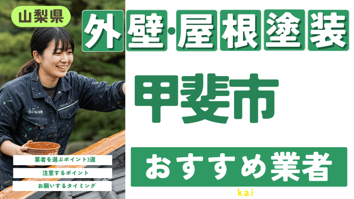 山梨県甲斐市のおすすめ外壁・屋根塗装業者17選