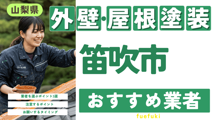 【2025年2月最新】山梨県笛吹市のおすすめ外壁・屋根塗装業者17選