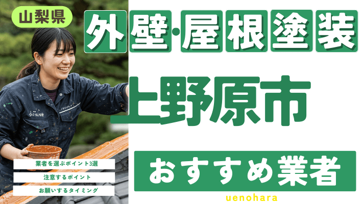 【2025年2月最新】山梨県上野原市のおすすめ外壁・屋根塗装業者17選