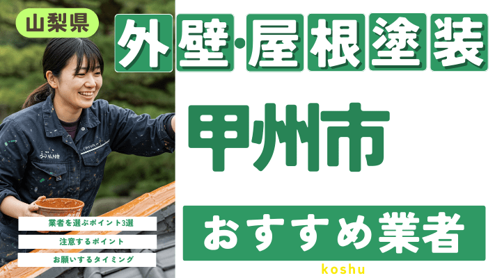 山梨県甲州市のおすすめ外壁・屋根塗装業者17選