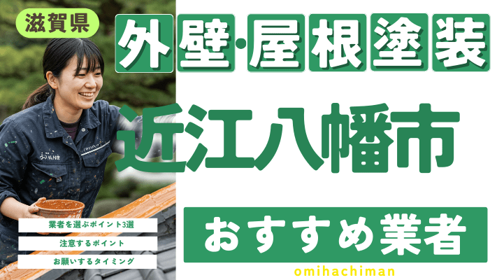 滋賀県近江八幡市のおすすめ外壁・屋根塗装業者17選