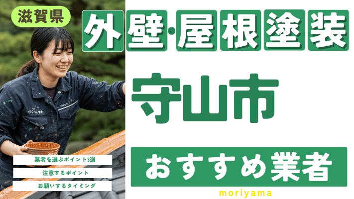 滋賀県守山市のおすすめ外壁・屋根塗装業者17選