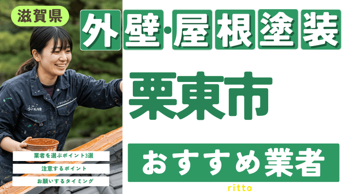 滋賀県栗東市のおすすめ外壁・屋根塗装業者17選