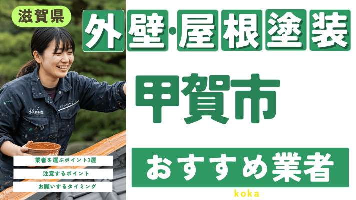 滋賀県甲賀市のおすすめ外壁・屋根塗装業者17選