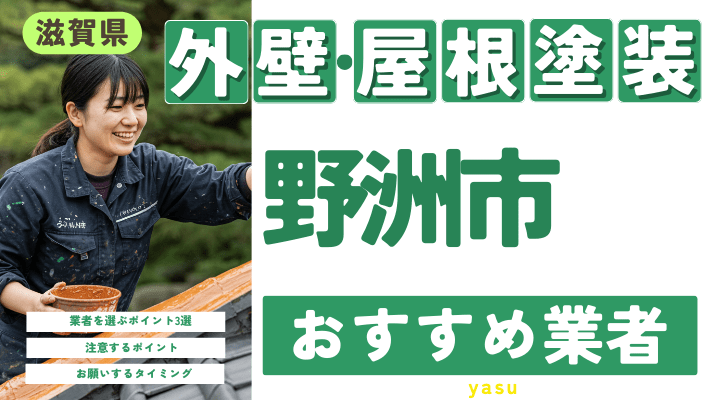 滋賀県野洲市のおすすめ外壁・屋根塗装業者17選