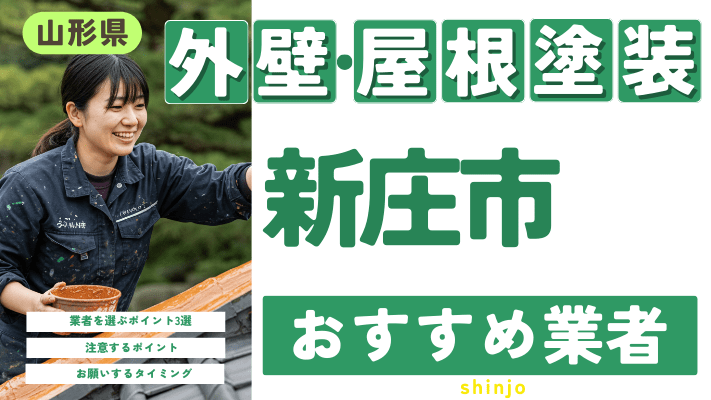 山形県新庄市のおすすめ外壁・屋根塗装業者17選