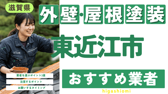 滋賀県東近江市のおすすめ外壁・屋根塗装業者17選